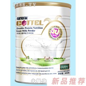 可特爾雙蛋白營養配方羊奶粉
