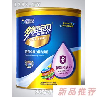 多能羊多能寶貝羊奶粉免疫力
