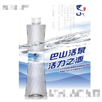 巴山活泉礦泉水