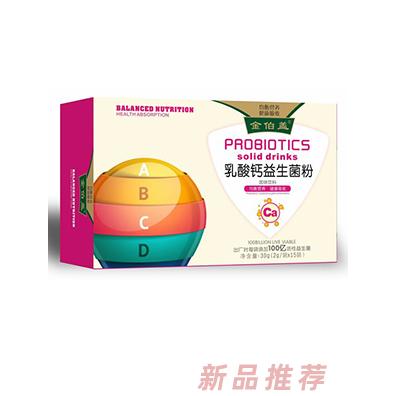 金伯蓋乳酸鈣益生菌粉