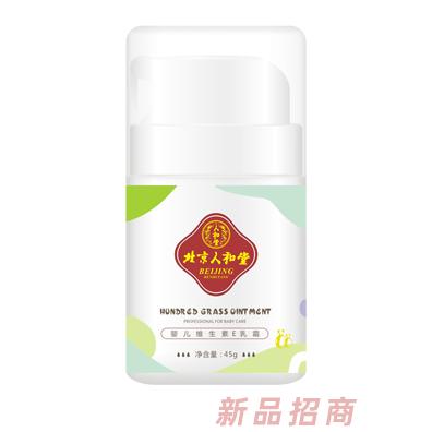北京人和堂嬰兒維生素E乳霜