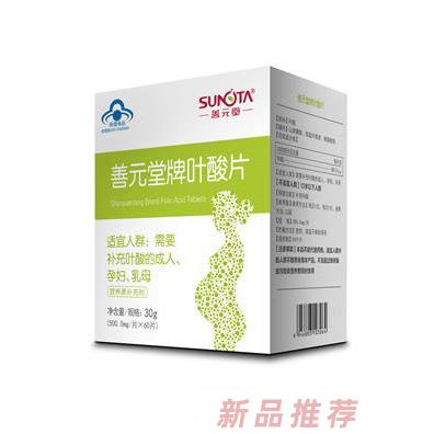 善元堂牌葉酸片