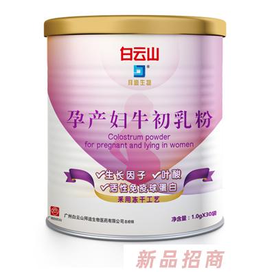 白云山拜迪生物孕產婦牛初乳粉