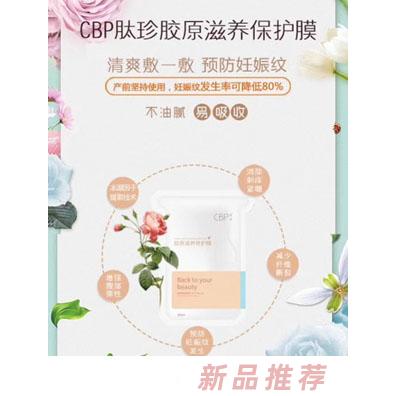 CBP肽珍膠原滋養保護膜（產前預防）