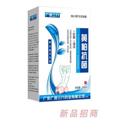 廣醫三九黃柏洗液