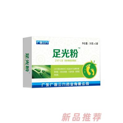 廣醫三九足光粉