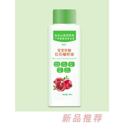頤致寶寶撫觸紅石榴籽油