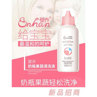 嬰卉奶瓶果蔬清洗液