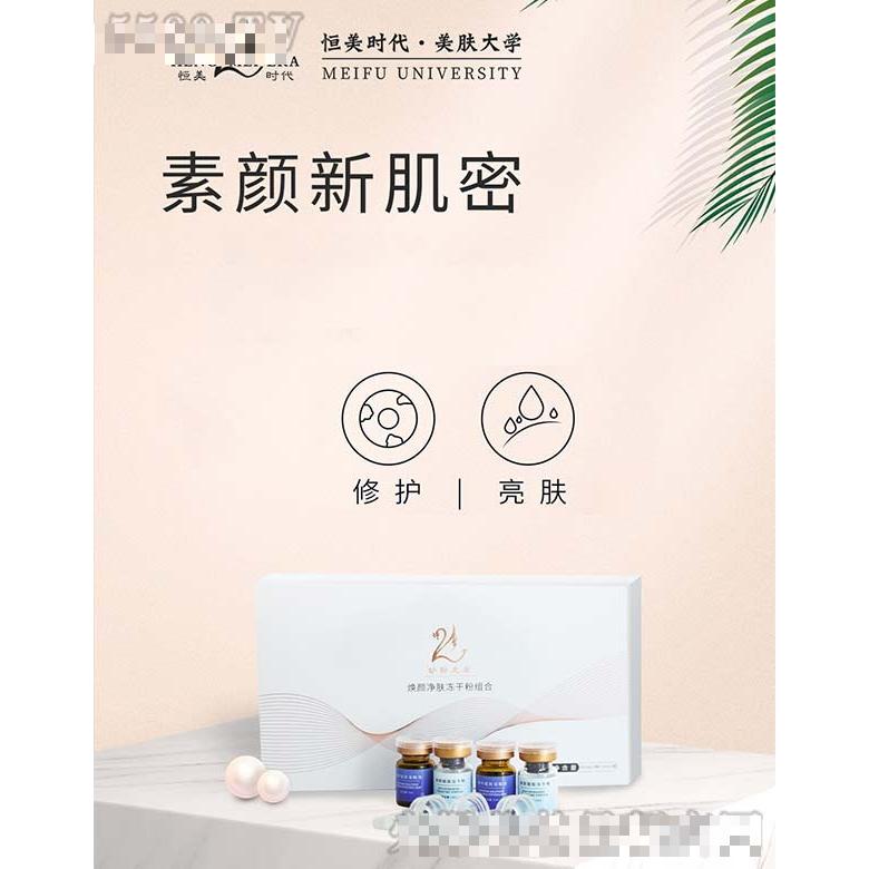 恒美時代煥顏凈膚凍干粉組合