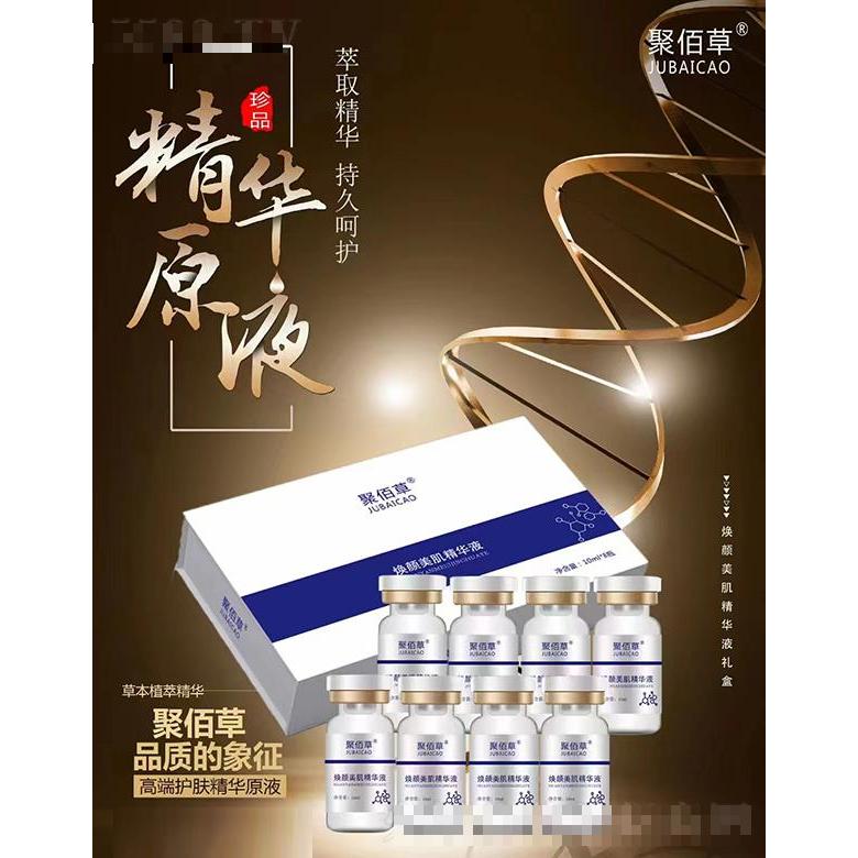 聚佰草煥顏美肌精華液
