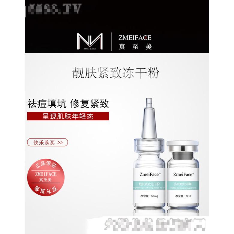 真至美靚膚緊致凍干粉