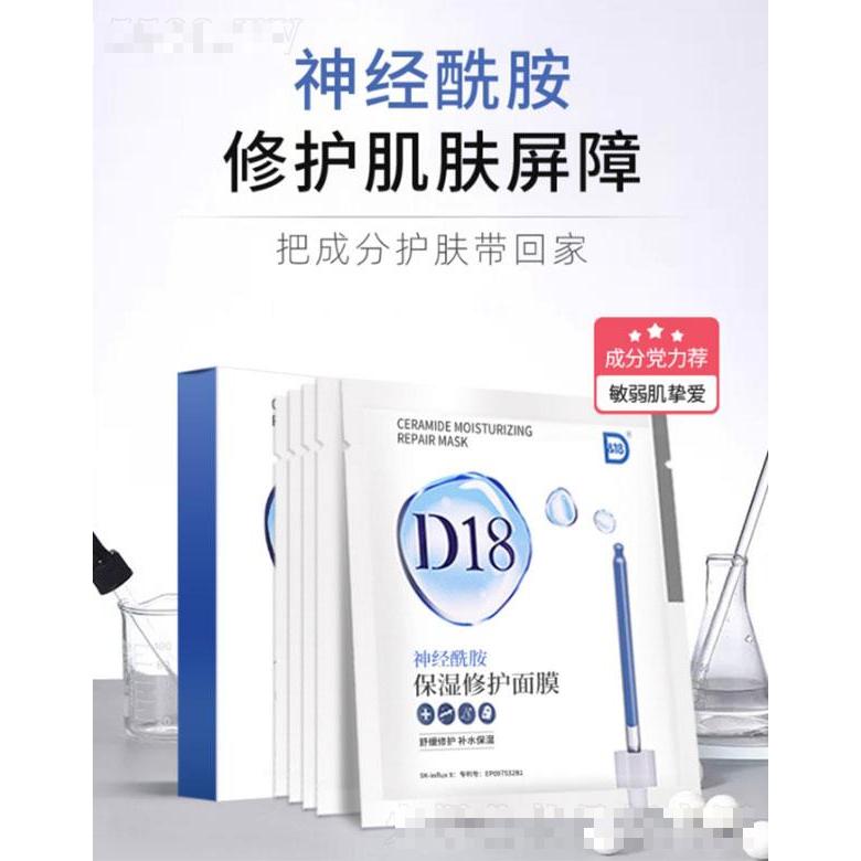 d18神經酰胺補水面膜   保濕舒緩