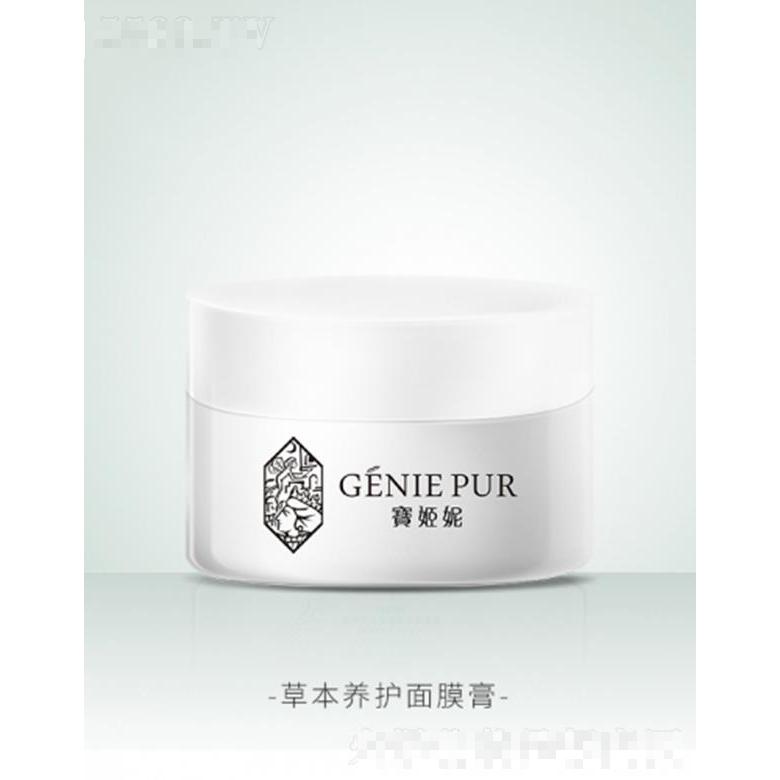 寶姬妮草本養護面膜膏
