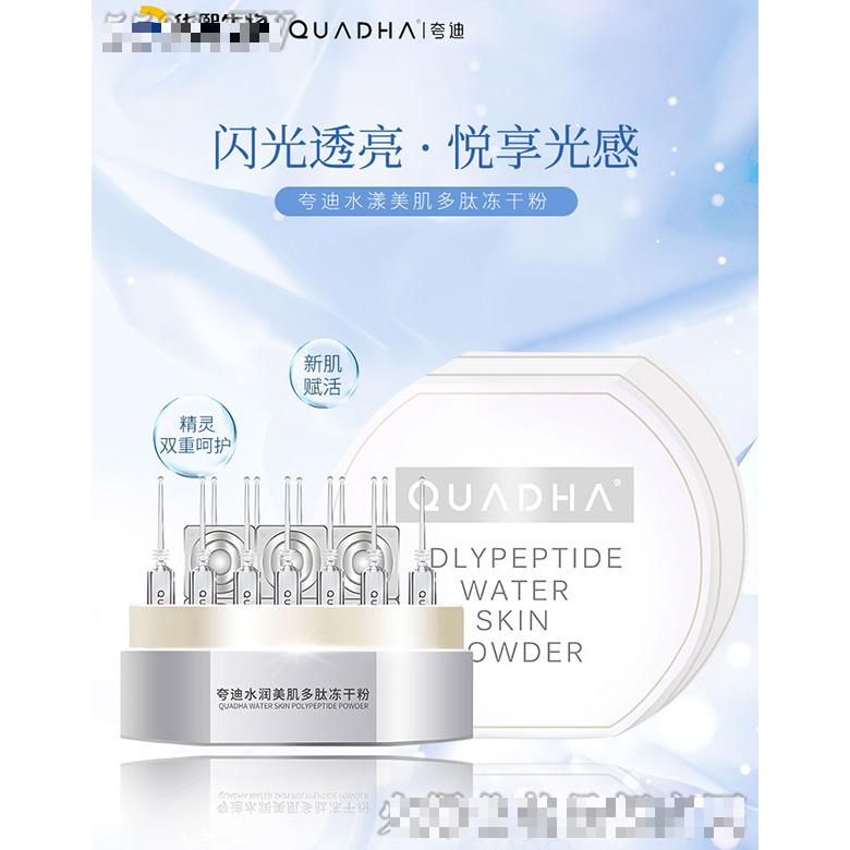 夸迪水漾美肌多肽凍干粉