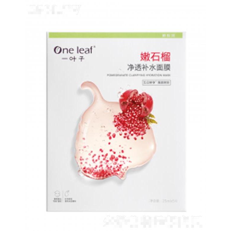 一葉子嫩石榴凈透補水面膜