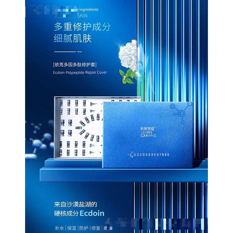 科顏美雕依克多因多肽修護凍干粉套組