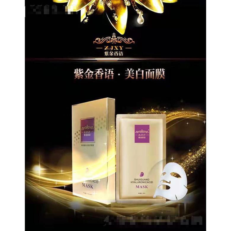 紫金香語美白面膜