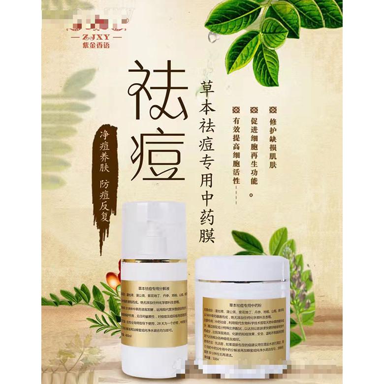 紫金香語草本祛痘專用中藥膜