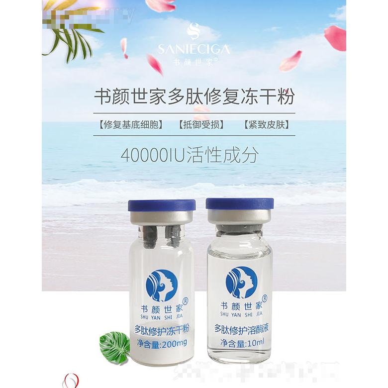 書顏世家多肽修復凍干粉