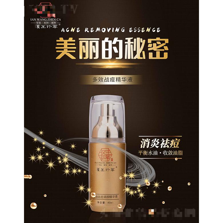 漢王珍草多效祛痘清顏精華液 40ml
