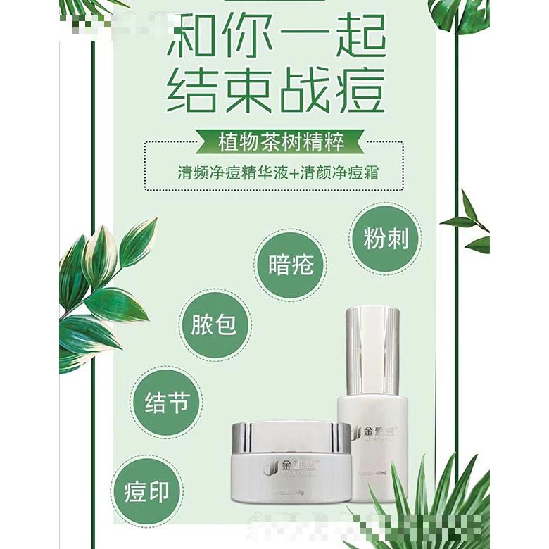 金雅皙清頻凈痘精華液+清顏凈痘霜