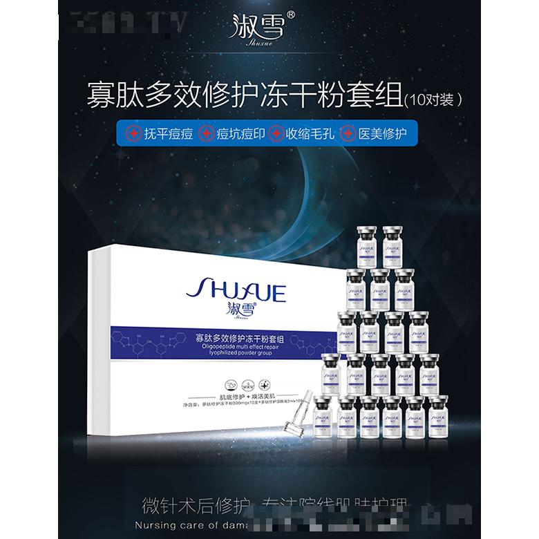 淑雪寡肽多效修護凍干粉套組10對裝