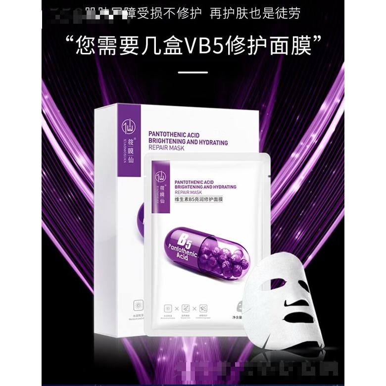 筱膜仙維生素B5亮潤修護面膜