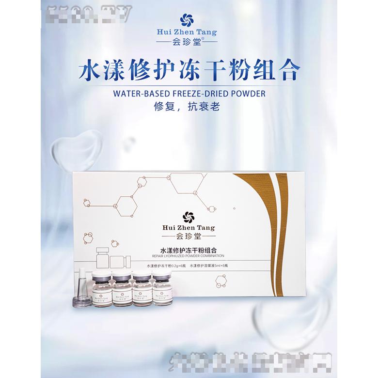 會珍堂水漾修護凍干粉組合