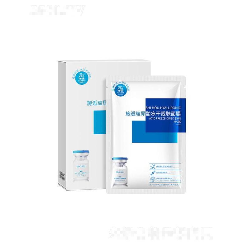 施逅玻尿酸凍干粉面膜