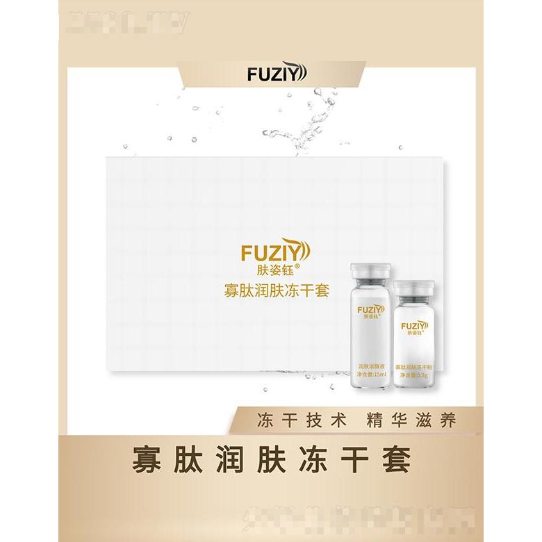 膚姿鈺寡肽潤膚凍干套 凍干技術精華滋養