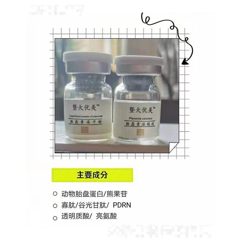 暨大優美胎盤素溶媒液+胎盤素凍干粉 深層保濕提拉緊致
