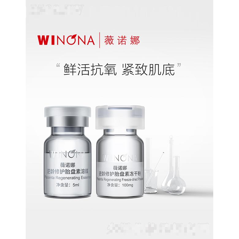 薇諾娜逆齡修護胎盤素凍干粉套盒