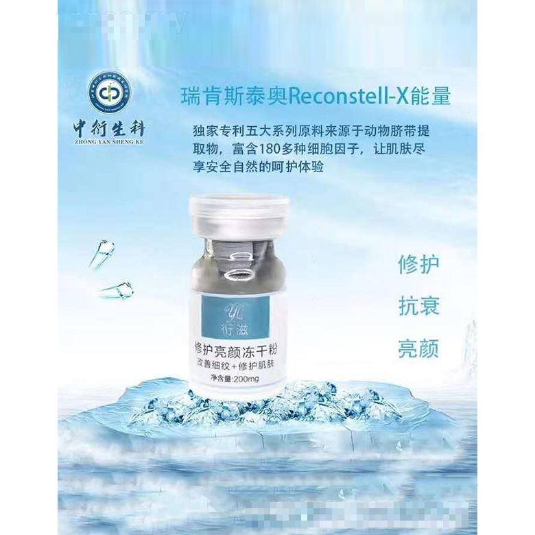 衍資修護亮顏凍干粉