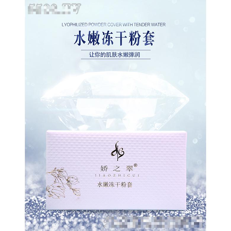 嬌之翠水嫩凍干粉套