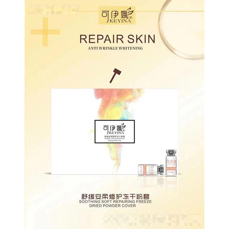 可伊娜舒緩安柔修護凍干粉套