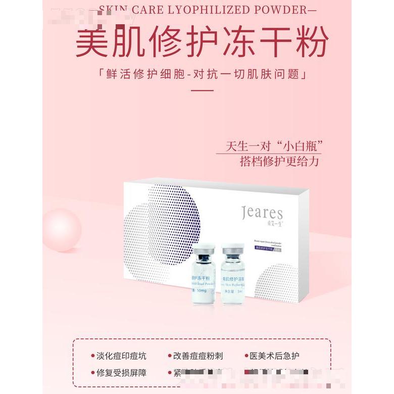 貞艾一生美肌修護凍干粉