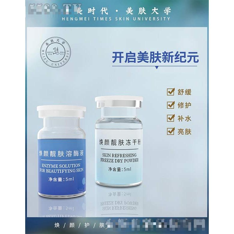 恒美時代·煥顏護膚凍干粉組合