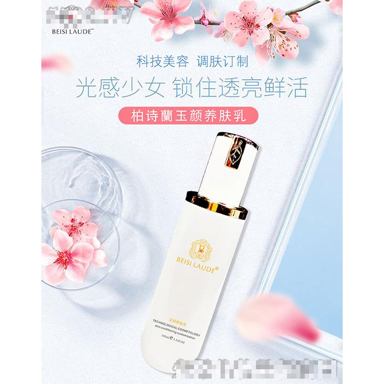 柏詩蘭玉顏養膚乳