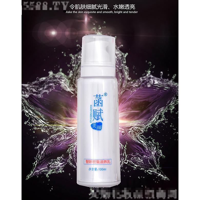 菡賦美顏智妍密集滋養乳