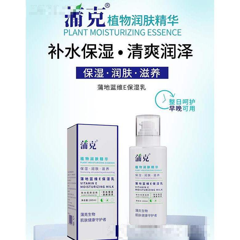 蒲克蒲地藍維E保濕乳