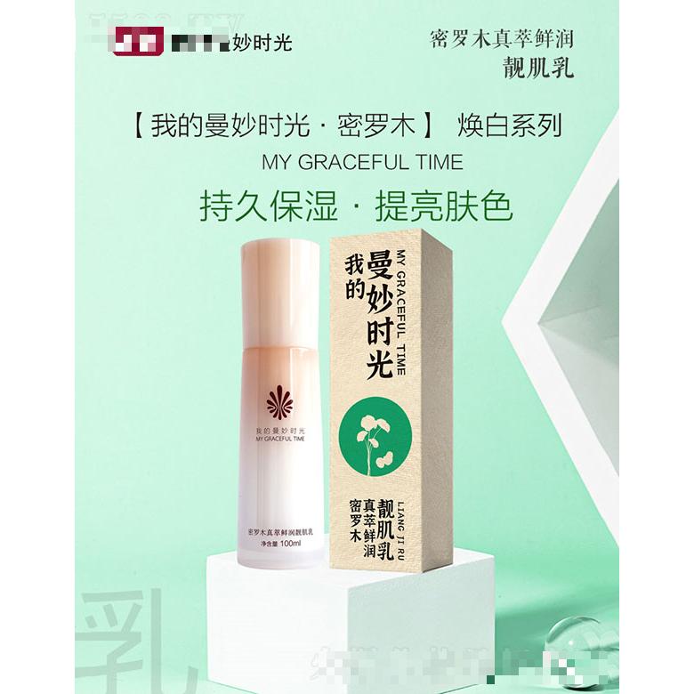我的曼妙時光煥白系列密羅木真萃鮮潤靚肌乳 100ml