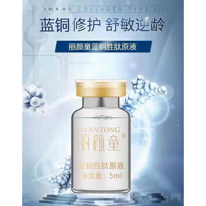 麗顏童藍銅勝肽原液 5ml