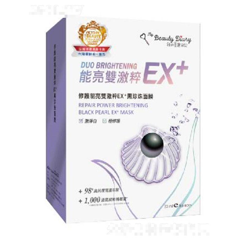 我的美麗日記修護能亮雙激粹EX+黑珍珠面膜 23ml/片 強化肌膚防御機制