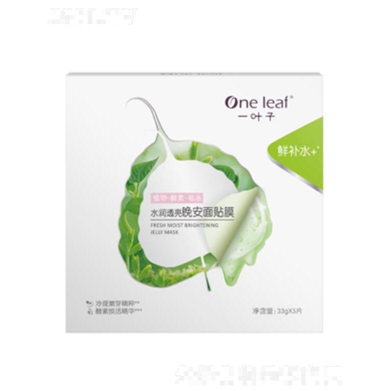 一葉子水潤透亮晚安面貼膜