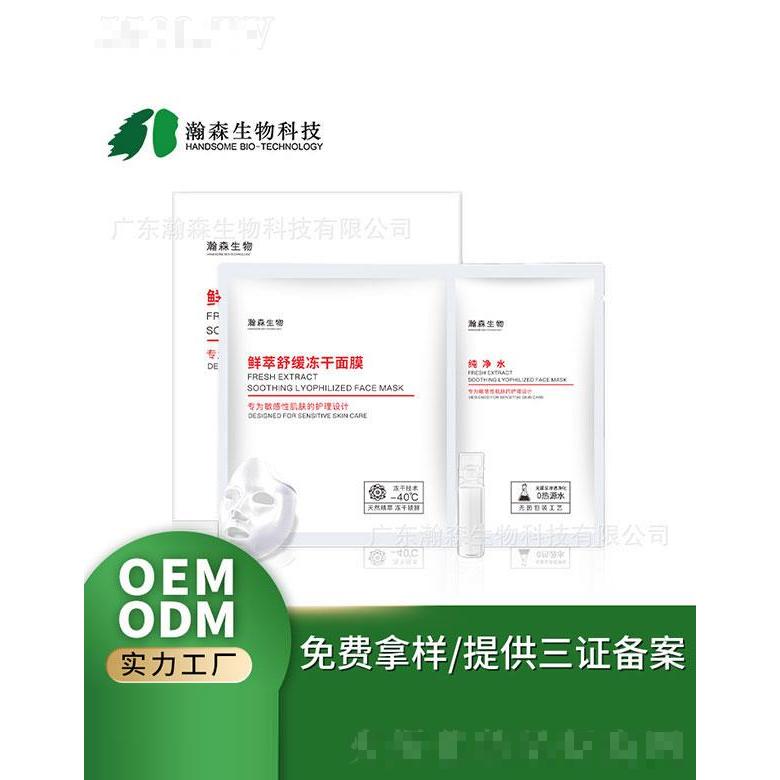 廣東瀚森    瀚森鮮萃修護凍干面膜   補水修護