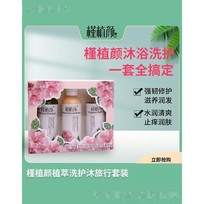 槿植顏植萃洗護沐旅行套裝