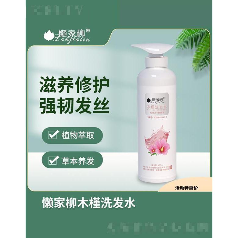 懶家柳木槿洗發水 500ml植物萃取草本養發