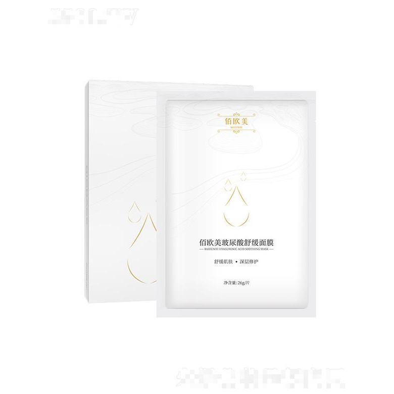 山東博耀   佰歐美玻尿酸舒緩面膜   溫和補水   平衡水油