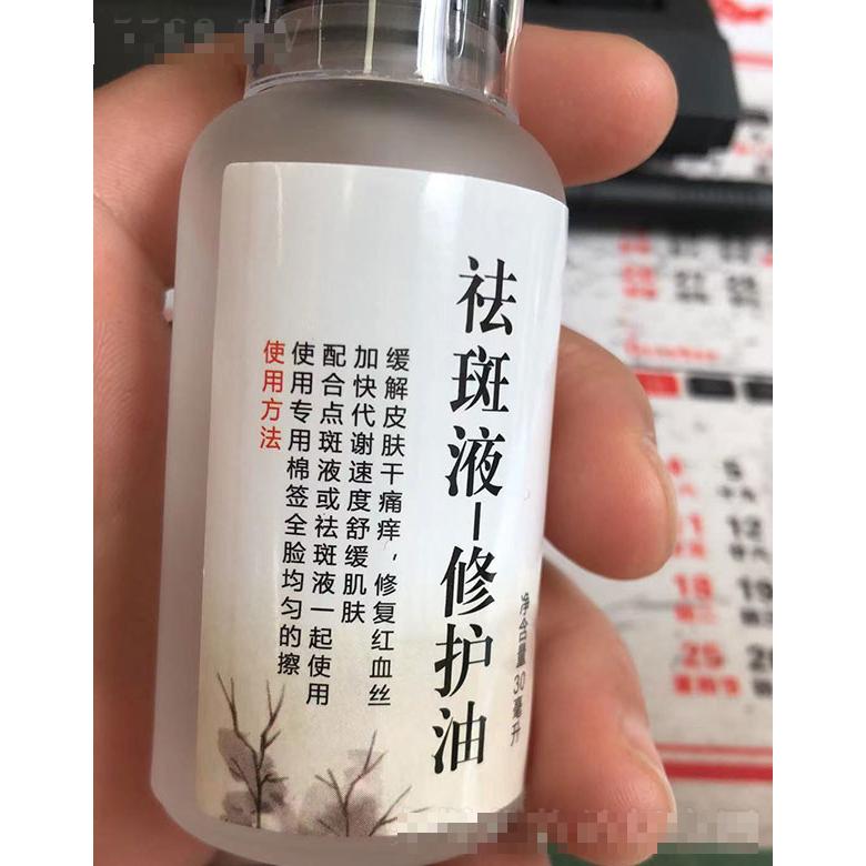 祛斑液-修護油 30ml