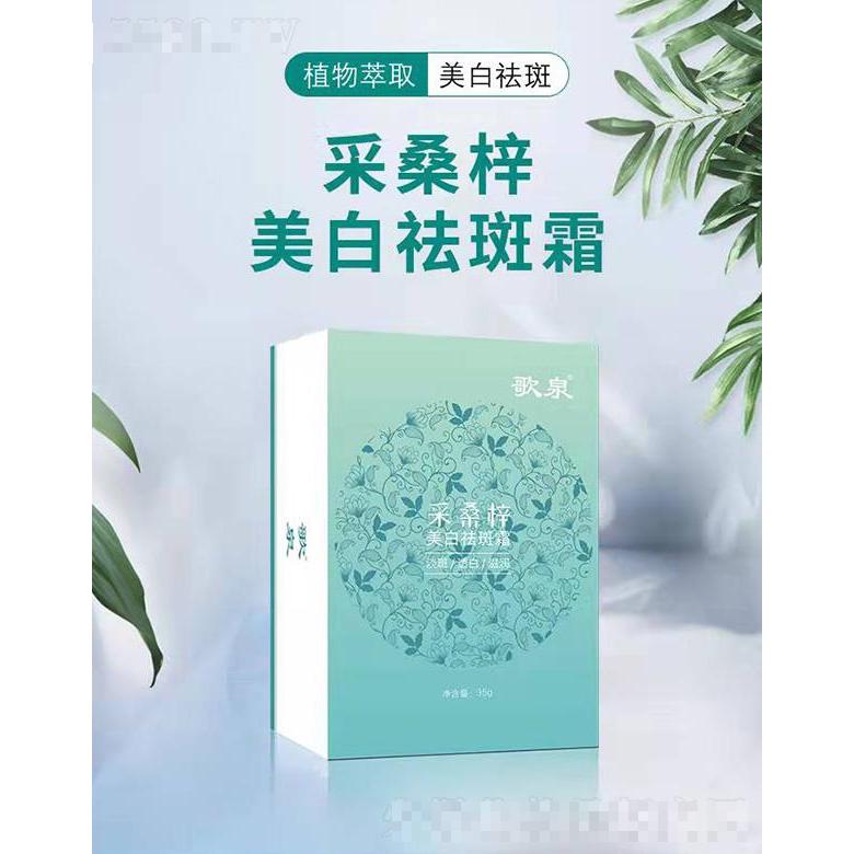 歌泉采桑梓美白祛斑霜 35g